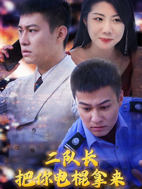 二队长,把你电棍拿来!封面
