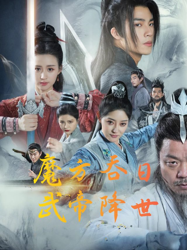 魔方吞日:武帝降世封面