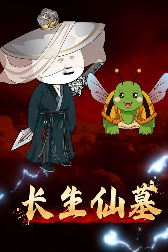 长生仙墓封面