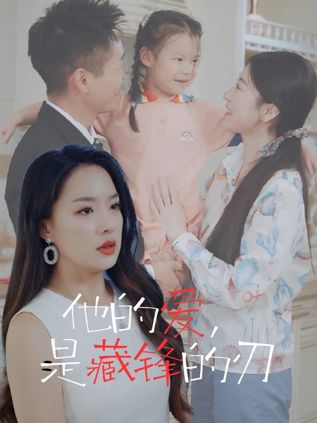 他的爱,是藏锋的刃封面