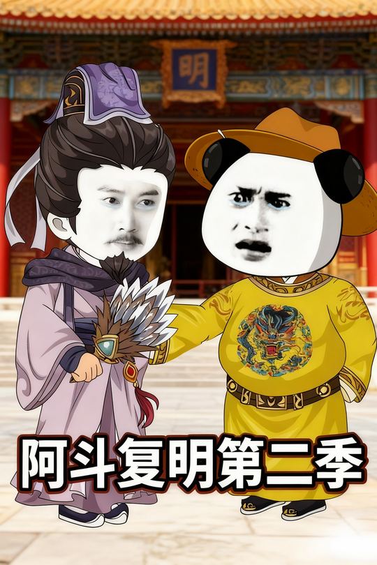 阿斗复明第二季封面