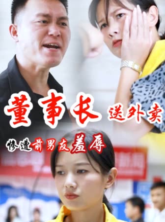 董事长送外卖惨遭前男友羞辱封面