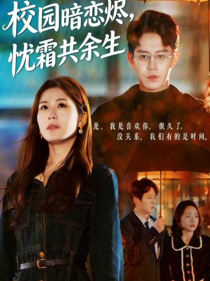 校园暗恋烬,忱霜共余生封面