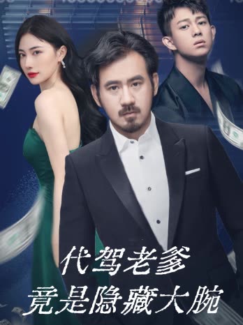 代驾老爹竟是隐藏大腕封面