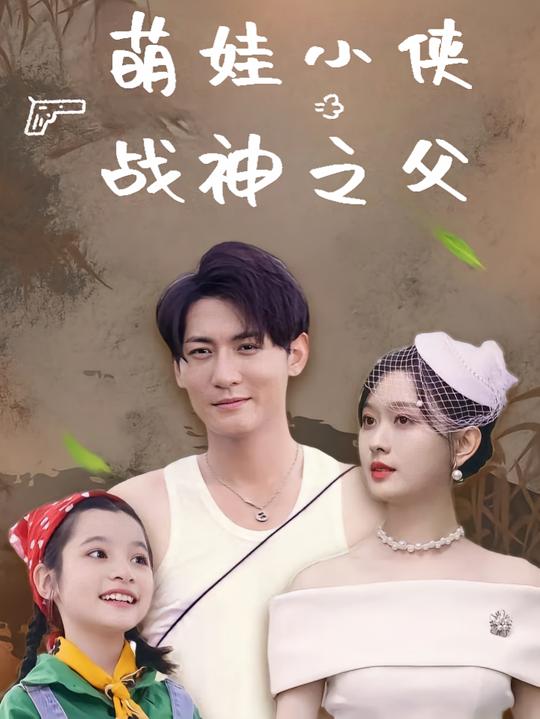 萌娃小侠战神之父封面