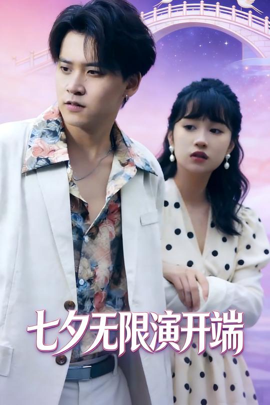 七夕无限演开端封面