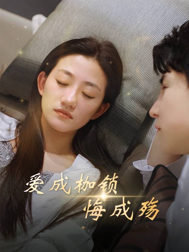 爱成枷锁悔成殇封面