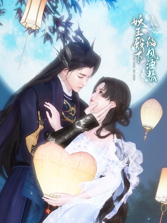 妖王殿下的风油精封面