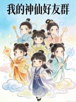 我的神仙好友群封面