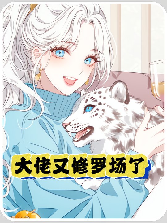 大佬又修罗场了封面