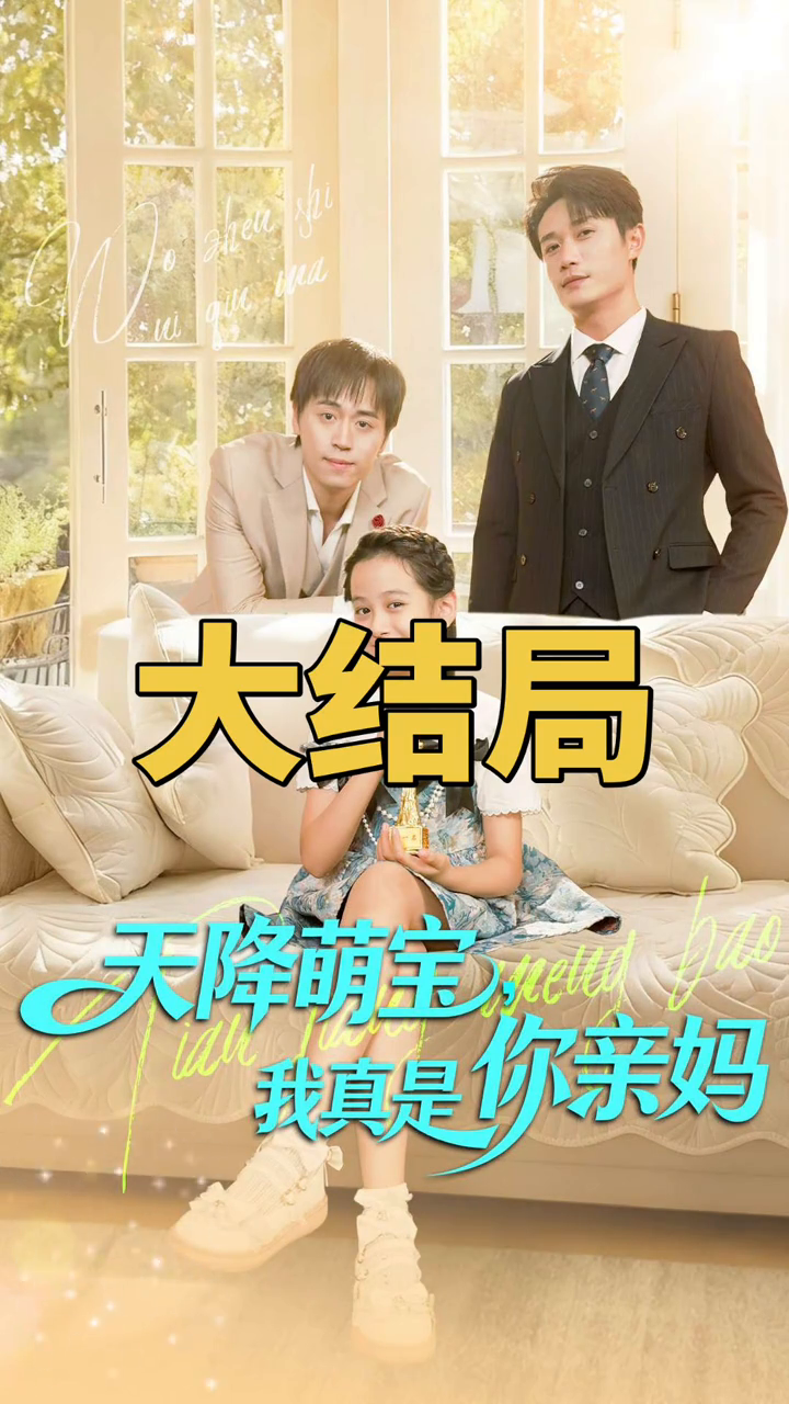 天降萌宝,我真是你亲妈封面