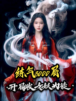 炼气3000层,开局收女妖为徒封面