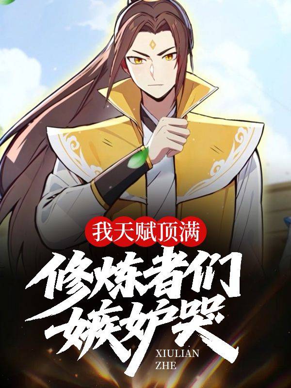 我天赋顶满:修炼者们嫉妒哭封面