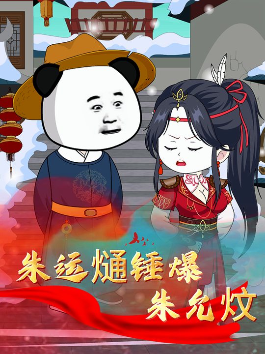 朱运熥锤爆朱允炆封面