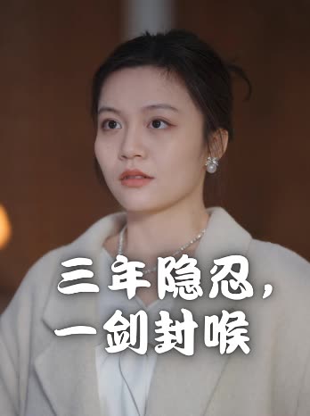 三年隐忍,一剑封喉封面