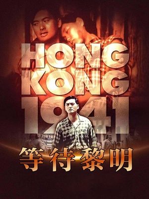 等待黎明封面