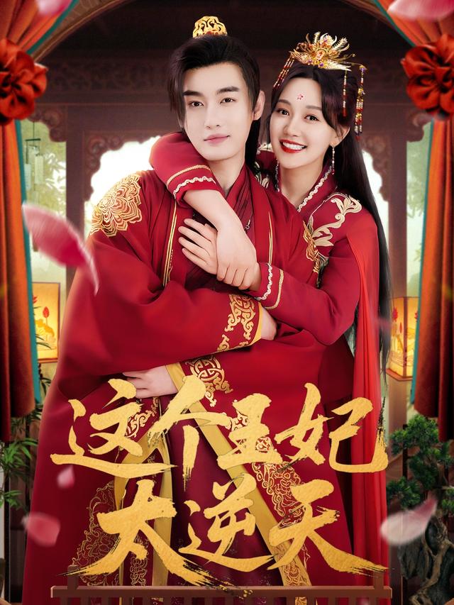 这个王妃太逆天封面