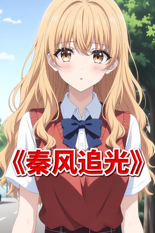 秦风追光封面