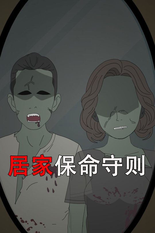 居家保命守则封面