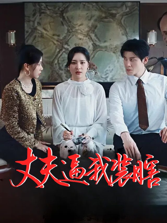 丈夫逼我装瞎封面