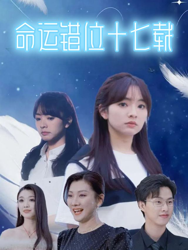 命运错位十七载封面