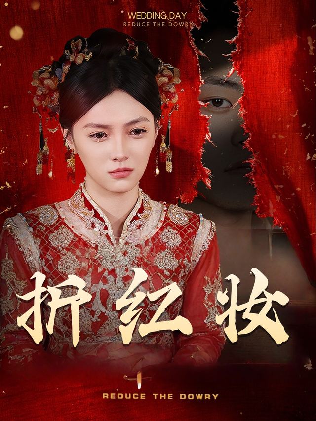折红妆封面