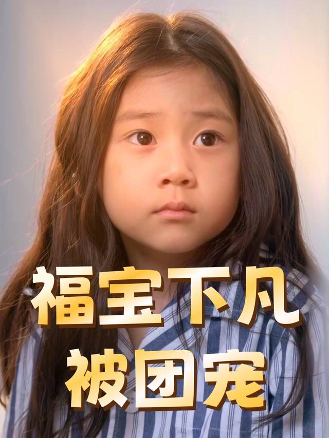 福宝下凡被团宠封面