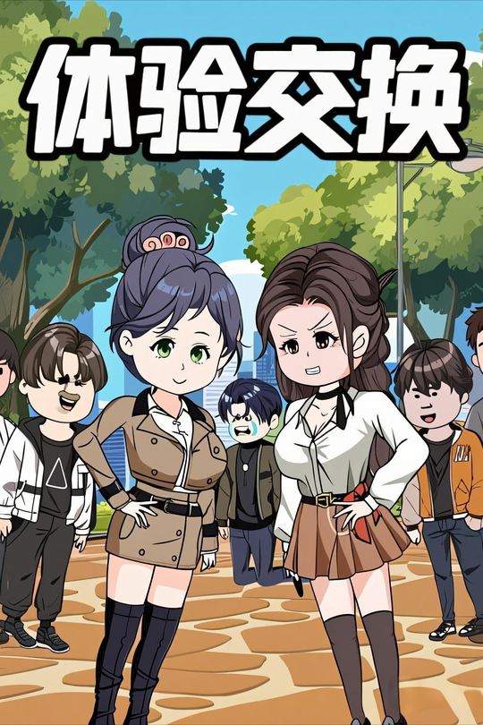 体验交换封面