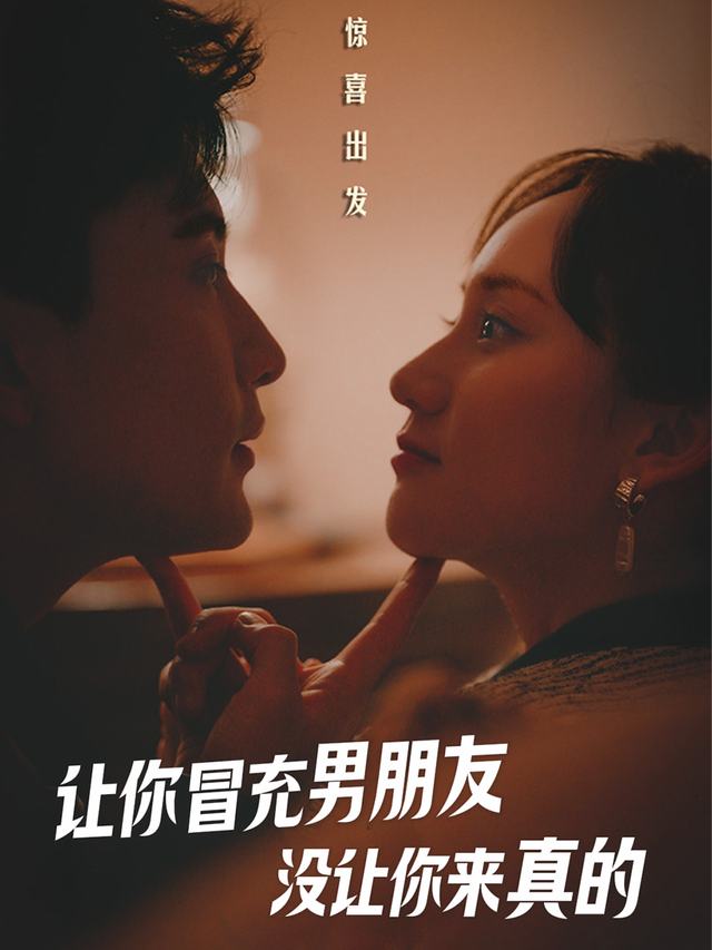 让你冒充男朋友,没让你来真的封面