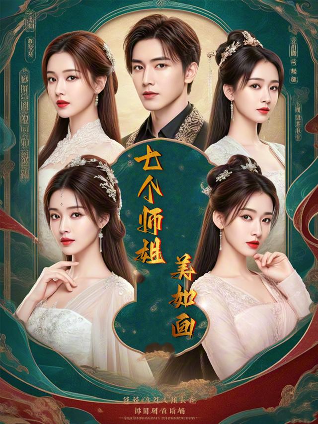 七个师姐美如画封面