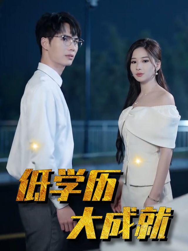 低学历大成就封面