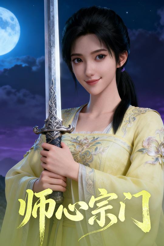 师心宗门封面