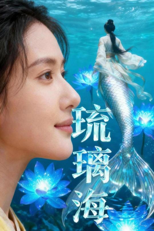 琉璃海封面