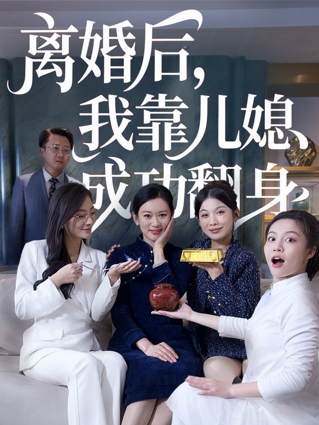 离婚后,我靠儿媳成功翻身封面