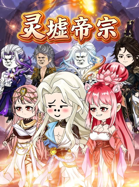 灵墟帝宗封面