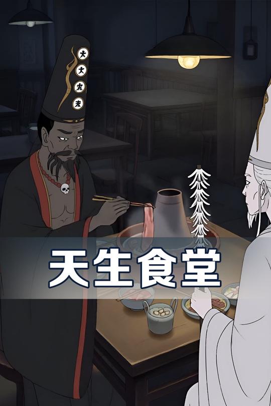 天生食堂封面