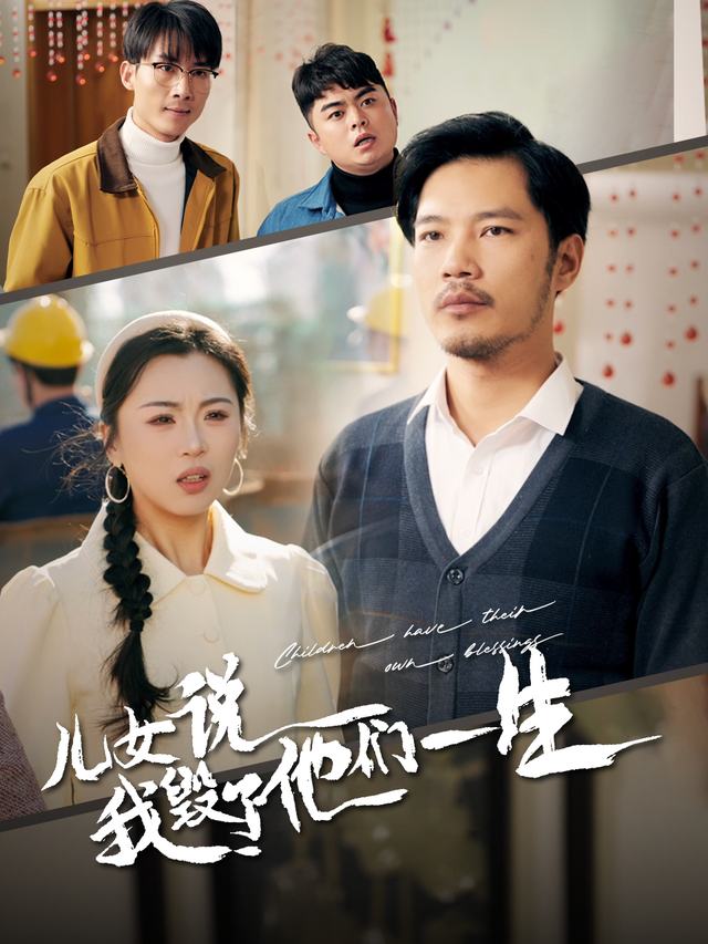 儿女说我毁了他们一生封面