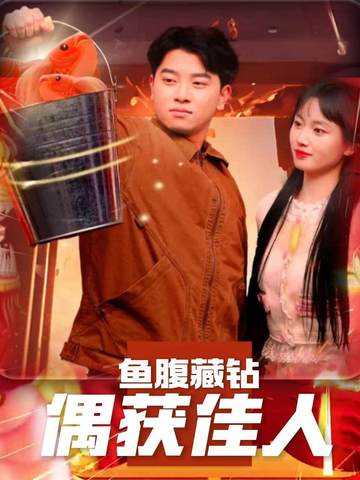 鱼腹藏钻:偶获佳人封面
