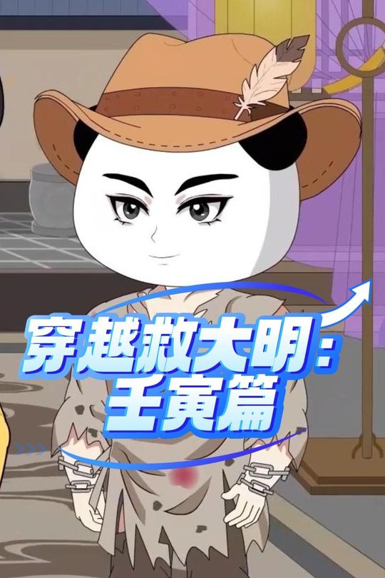 穿越救大明:壬寅篇封面