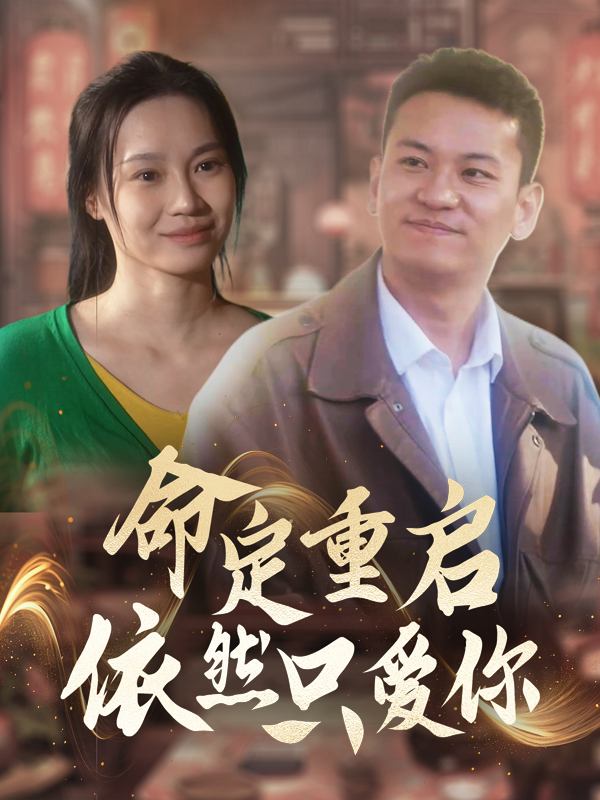 命定重启,依然只爱你封面