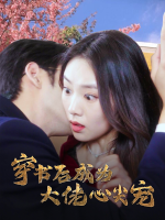 穿书后成为大佬心尖宠封面