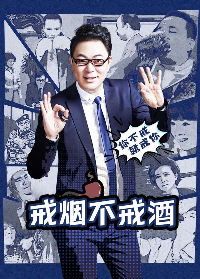 戒烟不戒酒（1）封面
