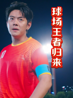 球场王者归来封面