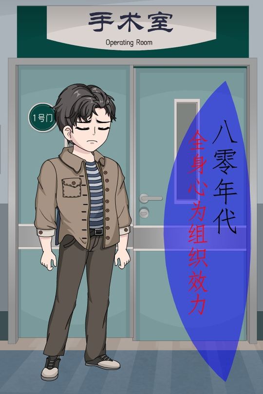 八零年代,全身心为组织效力封面