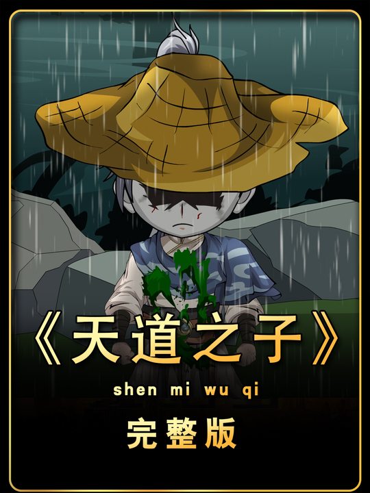 天道之子封面