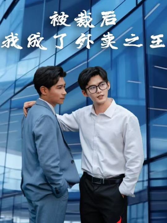 被裁后我成了外卖之王封面
