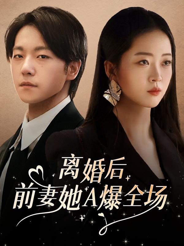 离婚后,前妻她A爆全场封面