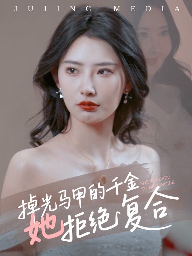 掉光马甲的千金她拒绝复合封面