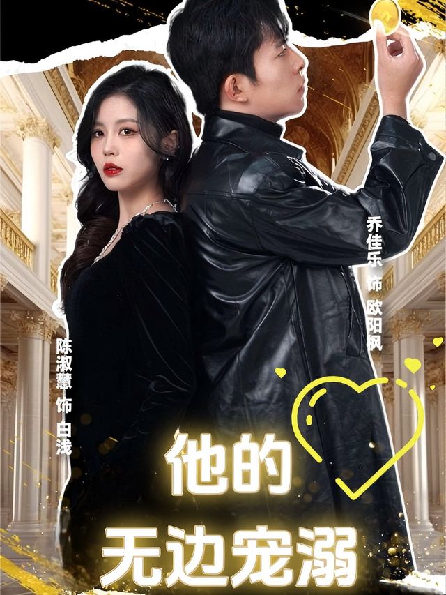 他的无边宠溺封面