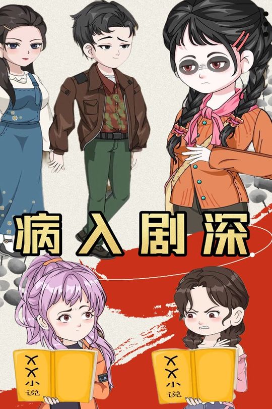 病入剧深封面